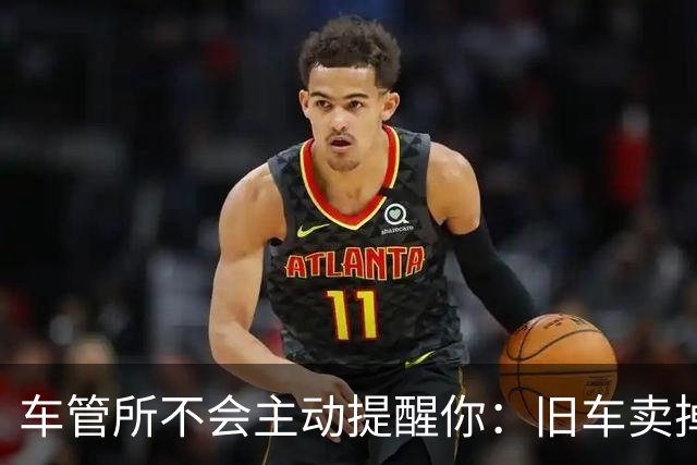 车管所不会主动提醒你：旧车卖掉以后，还有几笔钱能退