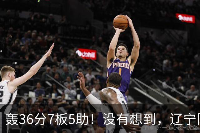 轰36分7板5助！没有想到，辽宁队输给了自己抛弃之人