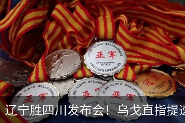 辽宁胜四川发布会！乌戈直指提速点赞2将，库珀表态强调磨合！