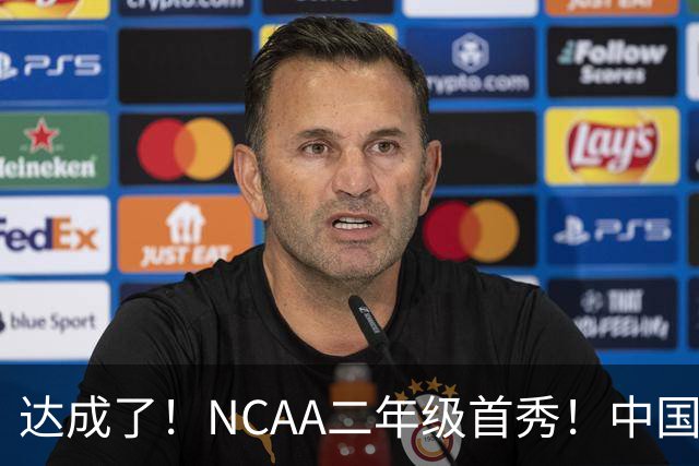 达成了！NCAA二年级首秀！中国头号攻击型后卫