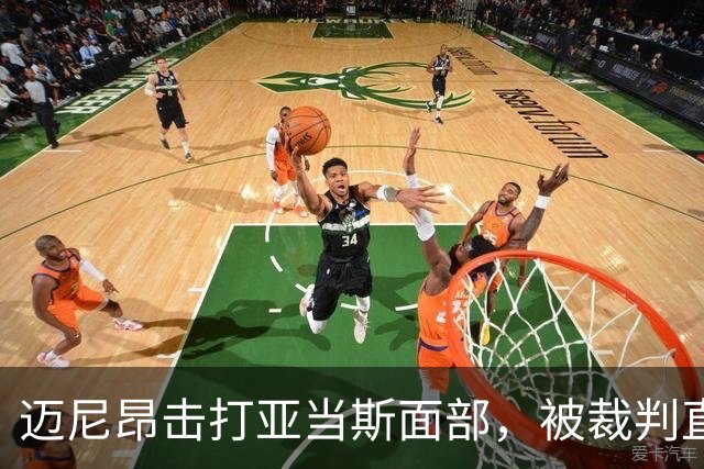 迈尼昂击打亚当斯面部，被裁判直接出示红牌罚下并判点