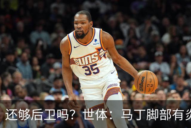 还够后卫吗？世体：马丁脚部有炎症，但预计仍会随队前往巴黎