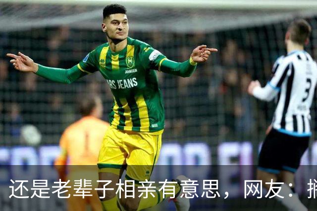 还是老辈子相亲有意思，网友：搁现在都得黄