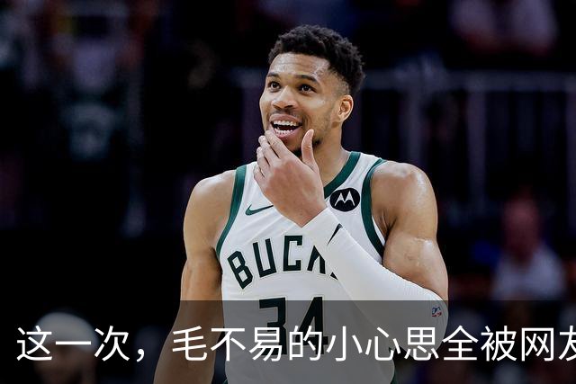 这一次，毛不易的小心思全被网友们分析出来了