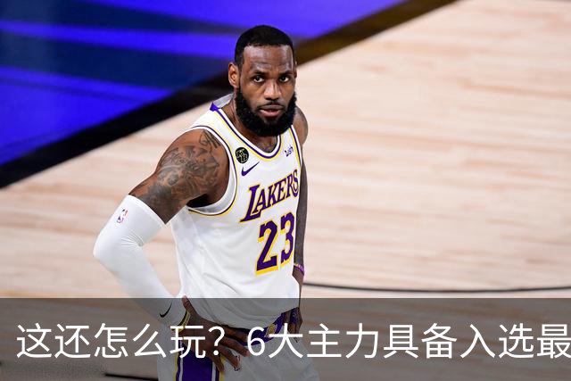 这还怎么玩？6大主力具备入选最佳防阵能力，文班亚马也扛不住，NBA夺冠最大热门还是他们