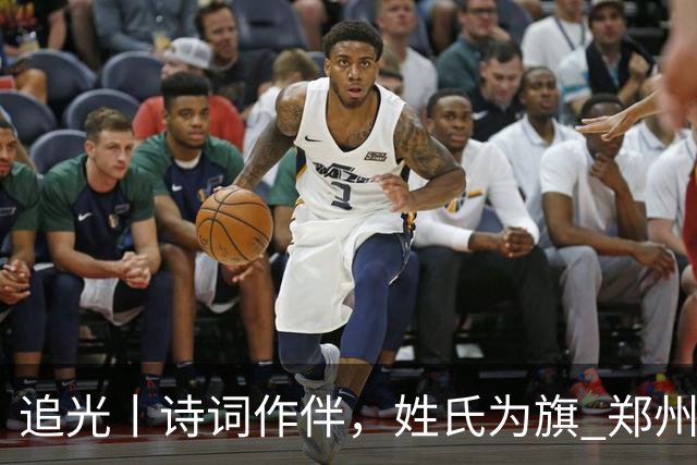 追光丨诗词作伴，姓氏为旗 郑州马拉松还能这么玩？
