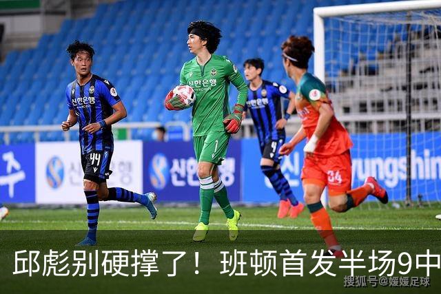 邱彪别硬撑了！班顿首发半场9中3仅8分，山东媒体人喊话赶紧换掉
