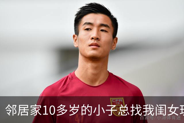 邻居家10多岁的小子总找我闺女玩，前几天闺女突然跑来拽着我衣角说：妈妈，那个哥哥肚子里好像有小宝宝