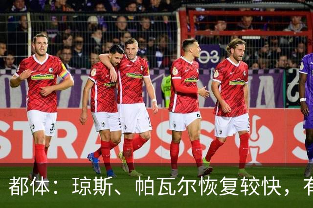 都体：琼斯、帕瓦尔恢复较快，有望客战费耶诺德复出