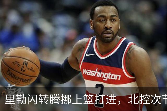 里勒闪转腾挪上篮打进，北控次节领先深圳23分
