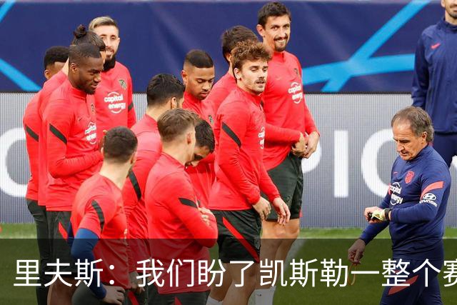 里夫斯：我们盼了凯斯勒一整个赛季 他总是主动去防对面最强球员