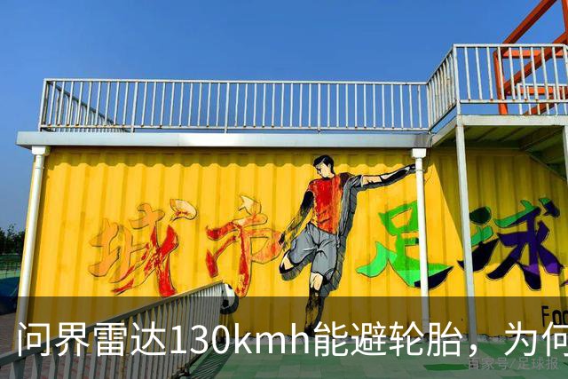 问界雷达130km/h能避轮胎，为何139km/h撞柱AEB未触发？