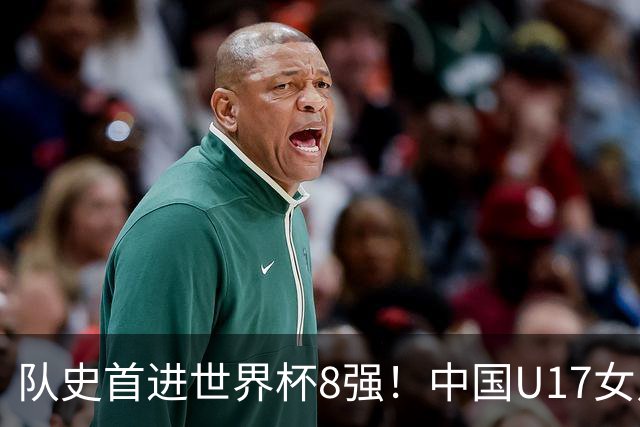 队史首进世界杯8强！中国U17女足点球大战4比3淘汰法国 牛子琪2扑点