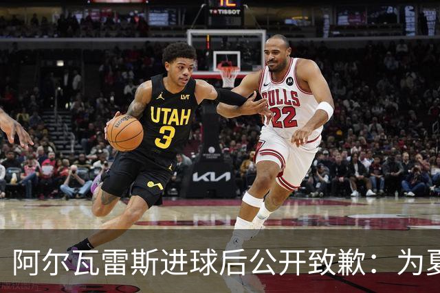 阿尔瓦雷斯进球后公开致歉：为夏天想离队的言论感到后悔