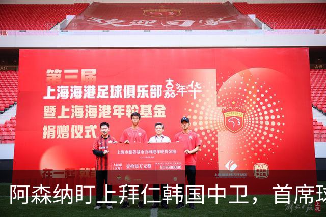 阿森纳盯上拜仁韩国中卫，首席球探曾把他带到那不勒斯
