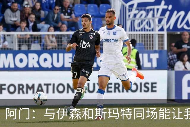 阿门：与伊森和斯玛特同场能让我喘口气 我完全信任他俩的防守