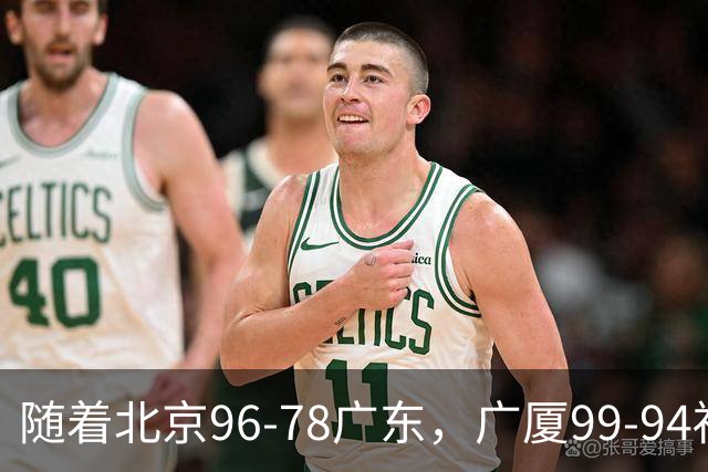 随着北京96-78广东，广厦99-94福建，四川2连胜，CBA最新排名乱了