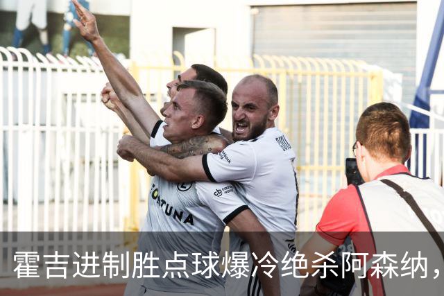 霍吉进制胜点球爆冷绝杀阿森纳，采访爆粗天空体育道歉4次