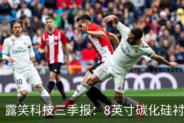 露笑科技三季报：8英寸碳化硅衬底实现销售 四大业务协同发力