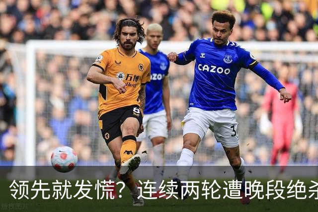 领先就发慌？连续两轮遭晚段绝杀，富勒姆今夜陷入首胜魔咒