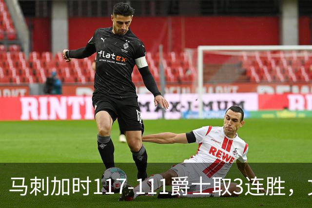 马刺加时117-111爵士取3连胜，文班亚马36+14+5，乔治空砍31分