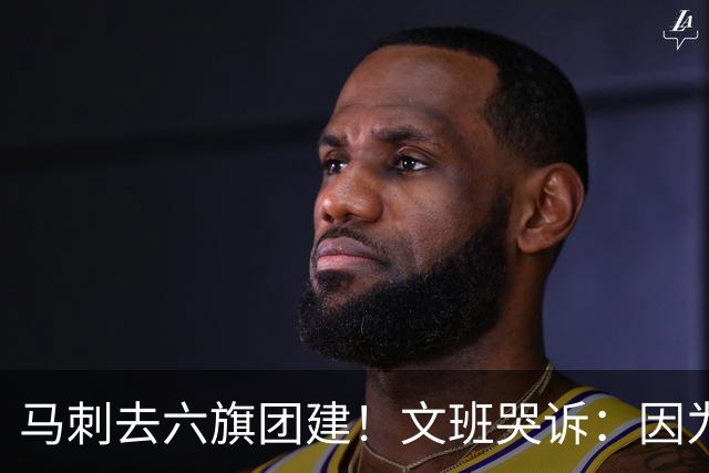 马刺去六旗团建！文班哭诉：因为长太高 没能坐上那些游乐设施