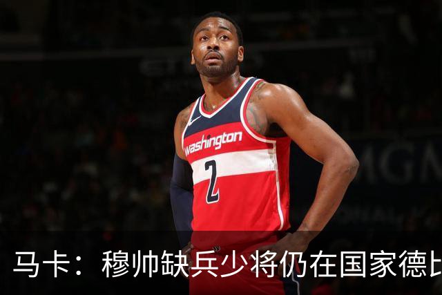 马卡：穆帅缺兵少将仍在国家德比拼出战术教学课