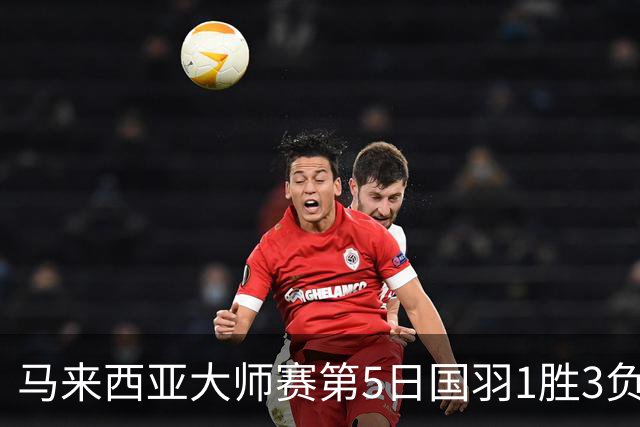 马来西亚大师赛第5日国羽1胜3负 唯王祉怡进决赛