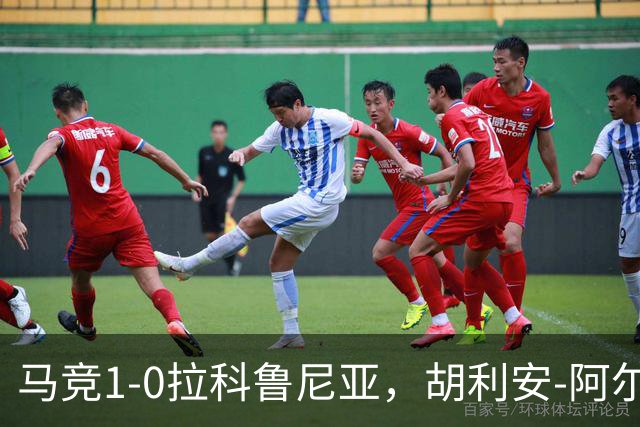 马竞1-0拉科鲁尼亚，胡利安-阿尔瓦雷斯连场破门
