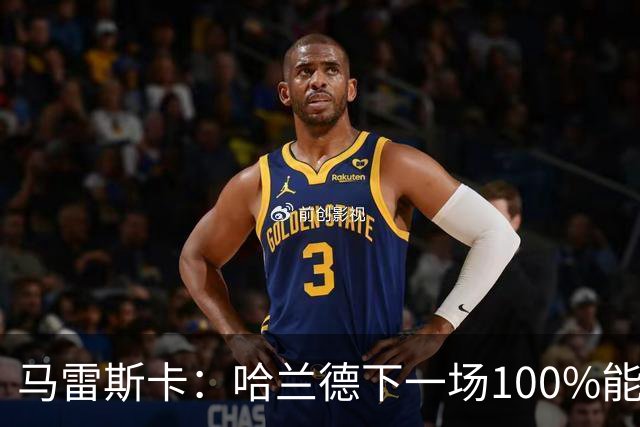 马雷斯卡：哈兰德下一场100%能上场；我非常清楚福登有多优秀