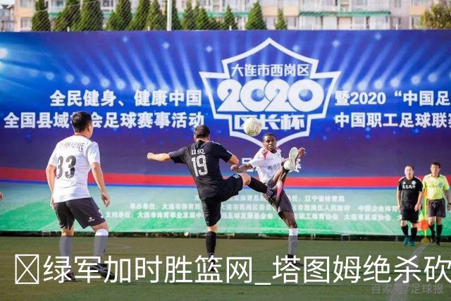 🏀绿军加时胜篮网 塔图姆绝杀砍40+8 乔治20+7 小波特27+12