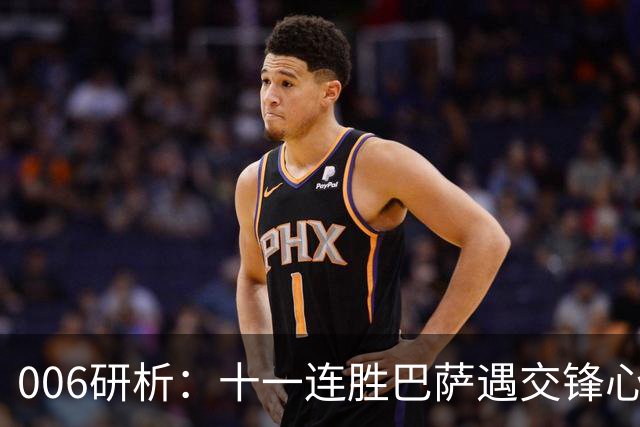 006研析：十一连胜巴萨遇交锋心魔，后防残阵客战巴黎