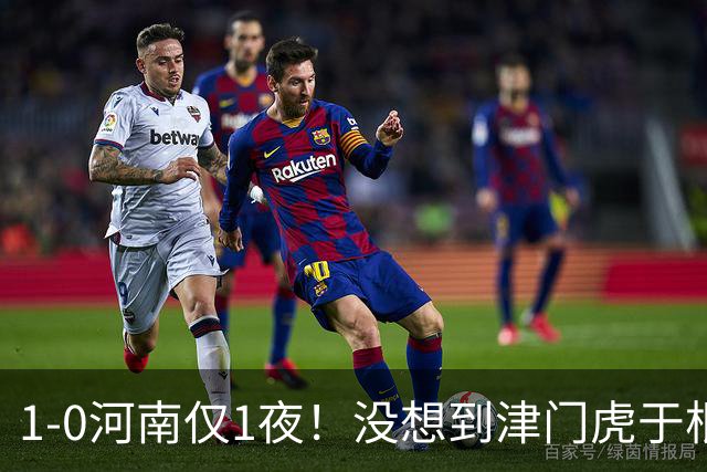1-0河南仅1夜！没想到津门虎于根伟赛后这样说，谢蒂内说的让人动容