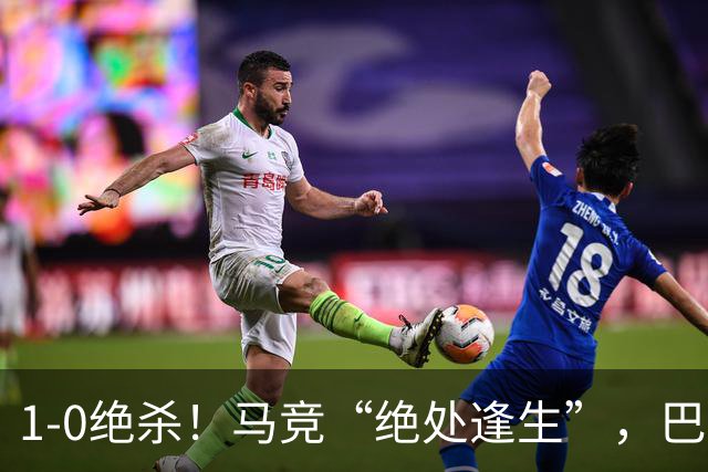 1-0绝杀！马竞“绝处逢生”，巴埃纳“天外飞仙”，绝杀西班牙人