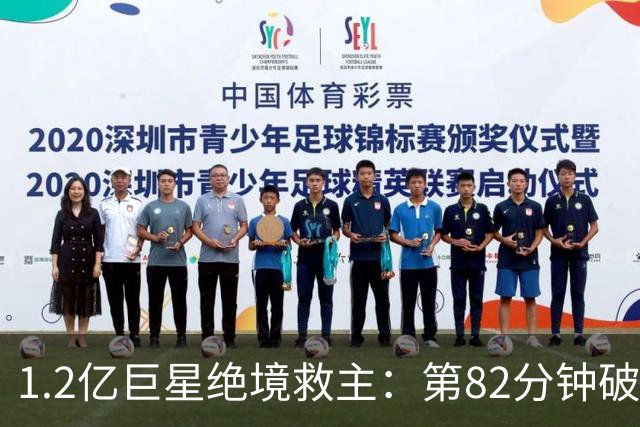 1.2亿巨星绝境救主：第82分钟破门，拯救阿森纳，孔帕尼不敢相信