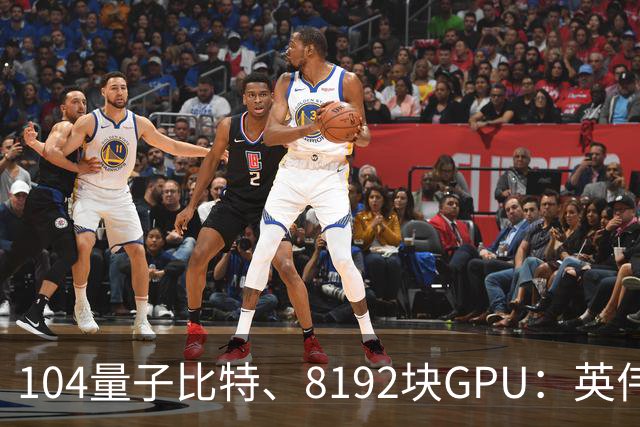 104量子比特、8192块GPU：英伟达称“完成迄今最大规模容错量子计算模拟”