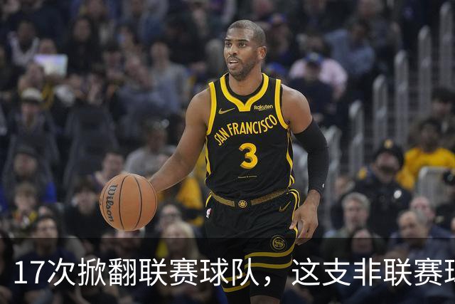 17次掀翻联赛球队，这支非联赛球队的足总杯纪录要被BBC直播检验