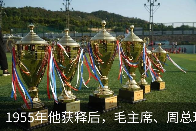 1955年他获释后，毛主席、周总理亲自向他道歉：是我们错了！