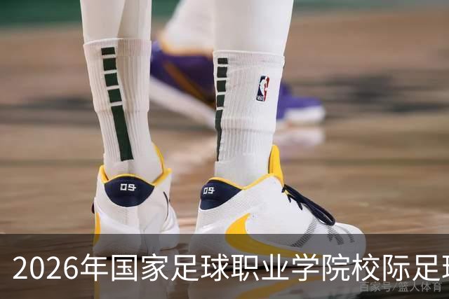 2026年国家足球职业学院校际足球联赛在青岛开赛