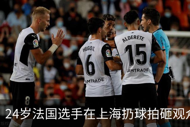 24岁法国选手在上海扔球拍砸观众席！道歉：我心理有问题 活该被骂