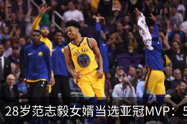 28岁范志毅女婿当选亚冠MVP：5次扑救助申花0-0！此前零封泽尼特