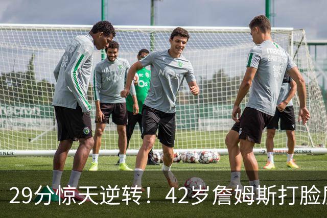 29分惊天逆转！42岁詹姆斯打脸质疑，37岁哈登却在嘘声中隐身！