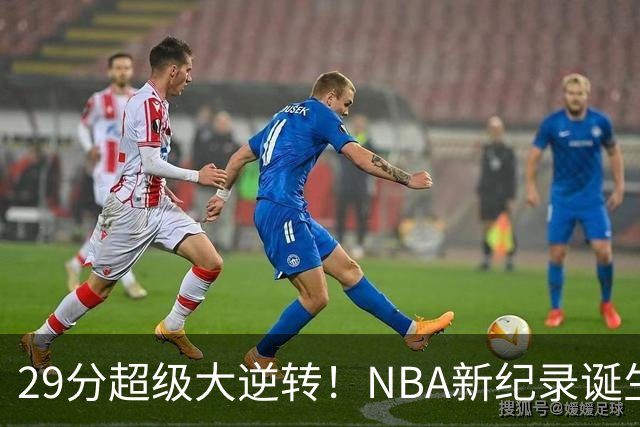 29分超级大逆转！NBA新纪录诞生，76人登顶东部第1