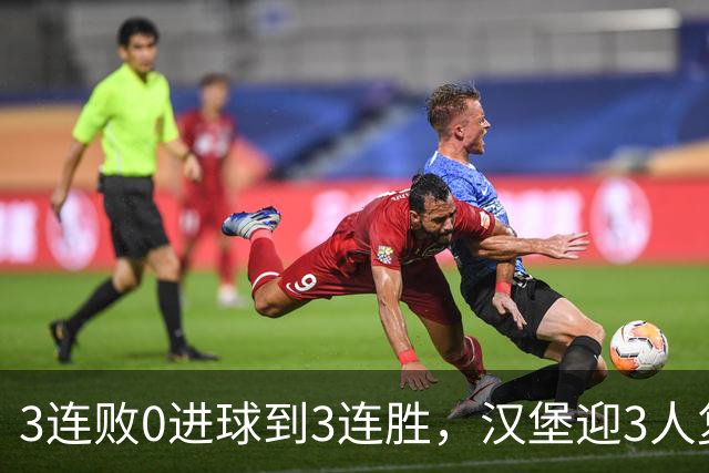 3连败0进球到3连胜，汉堡迎3人复出冲四连胜