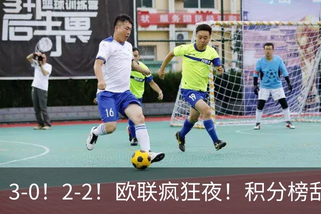 3-0！2-2！欧联疯狂夜！积分榜乱了：米兰惨败跌至第24，尤文第7