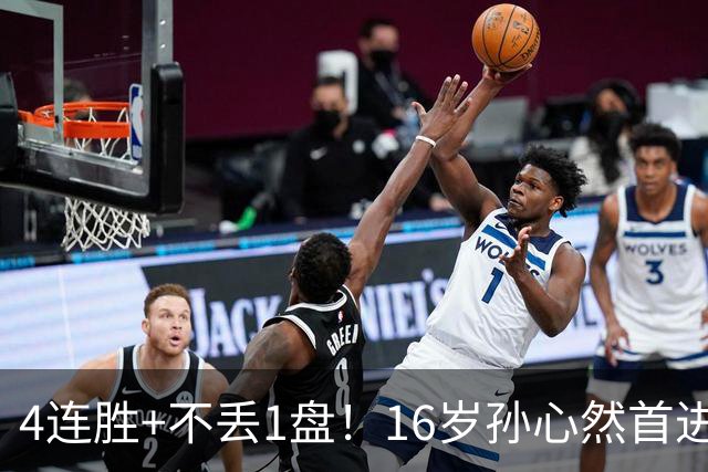 4连胜+不丢1盘！16岁孙心然首进年终决赛，夺冠=创造中国网球历史
