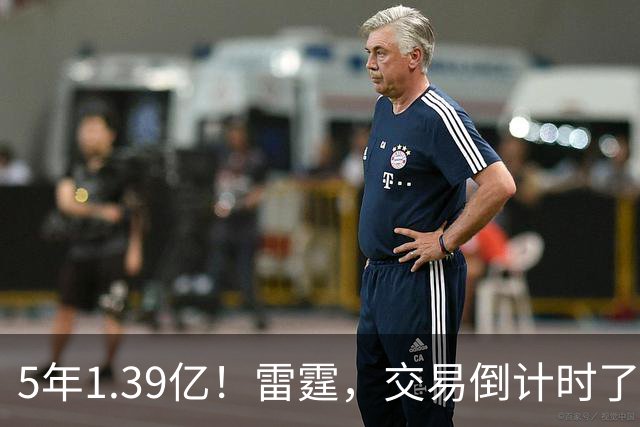 5年1.39亿！雷霆，交易倒计时了！