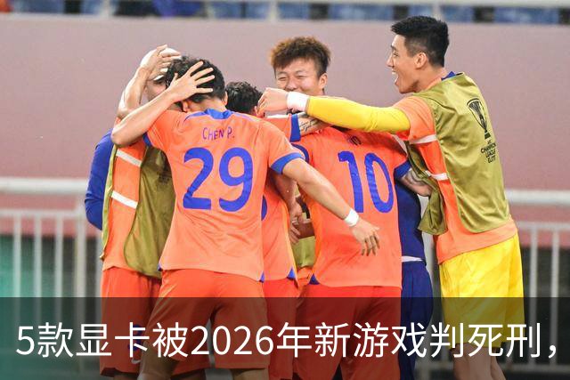 5款显卡被2026年新游戏判死刑，1080p也救不了