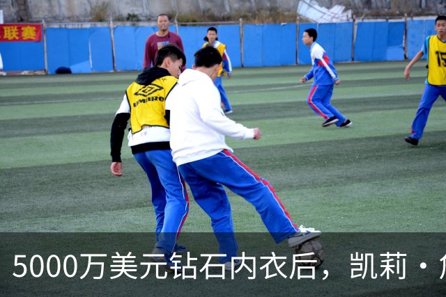 5000万美元钻石内衣后，凯莉·詹娜派对再换水晶bra