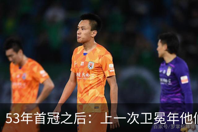53年首冠之后：上一次卫冕年他们赢了49场，然后窗口关了